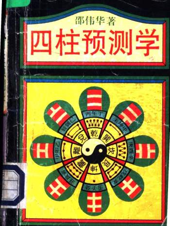 邵伟华《四柱预测学》PDF电子书