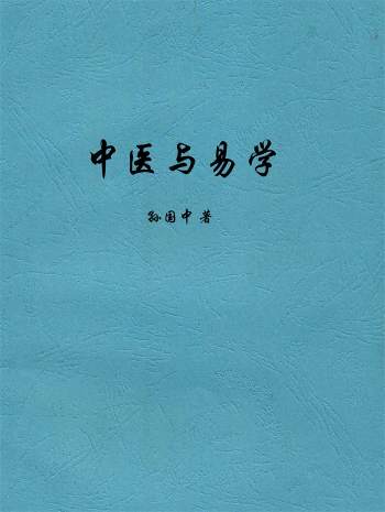 索隐斋主人悟真子孙国中《中医与易学》