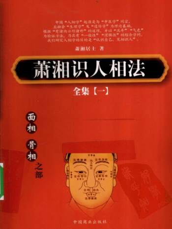 萧湘识人相法全集3本