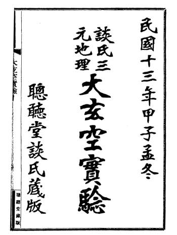 谈养吾《谈氏三元地理大玄空实验》PDF电子书