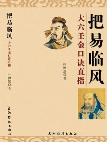 叶飘然金口诀书籍《把易临风-大六壬金口诀直指》非完整版