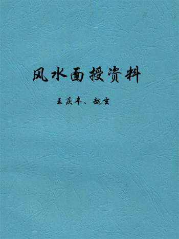王庆丰、赵玄的风水面授资料 33页