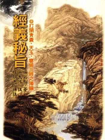 杨筠松著、蒋大鸿注、程明先补注《经义秘旨》