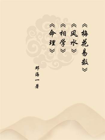 邓海一梅花易数、风水、相学命理等19本