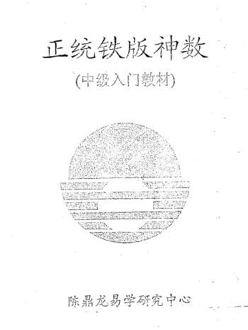 陈鼎龙铁板神数中级教程（上下2本PDF）