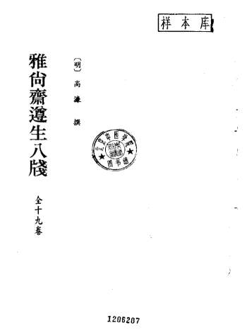 雅尚斋版 高濂撰《遵生八笺》PDF电子书