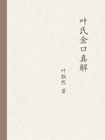 叶飘然《叶氏金口真解》PDF电子书