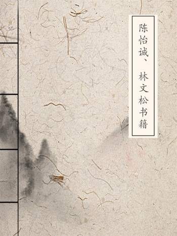 陈怡诚.林文松 风水地理、择日书籍8本