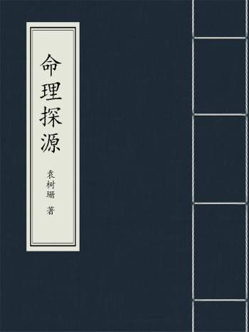 袁树珊《命理探源》PDF电子书下载