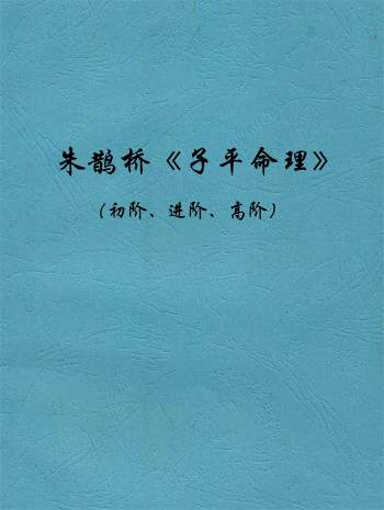 朱鹊桥《子平命理》初阶、进阶、高阶3本