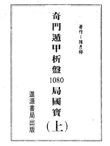 陈彦桦《奇门遁甲析盘1080局国宝上下两册》