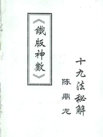 陈鼎龙《铁板神数十九法秘解》PDF电子书下载