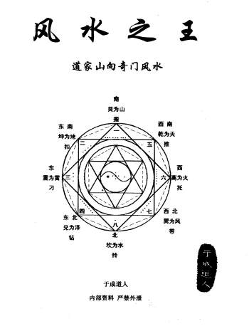 于成道人《风水之王—道家山向奇门风水》2010年元月 高清版