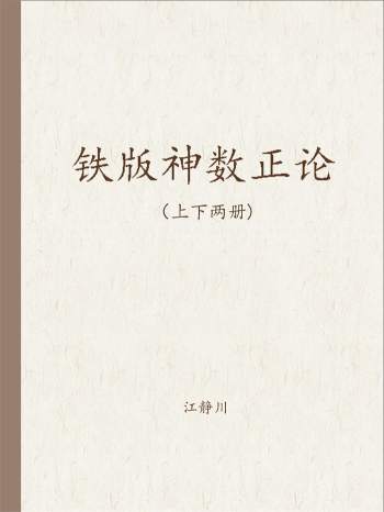 江静川《铁版神数正论》上下两册