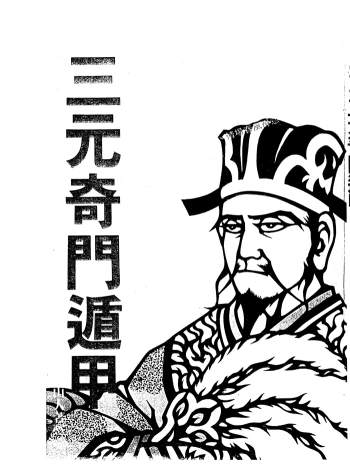 占卜书籍：北鸿山人《三元奇门遁甲》PDF电子书