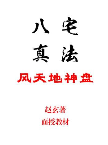 赵玄《八宅真法风天地神盘面授教程》PDF电子书