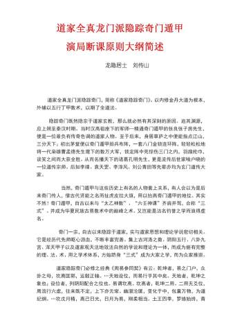 龙隐居士 刘传山《道家全真龙门派隐踪奇门遁甲-演局断课原则大纲简述》