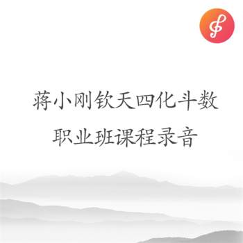 蒋小刚钦天四化飞星紫薇斗数职业班课程录音1-4