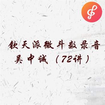 吴中诚 钦天派微斗数录音72讲MP3