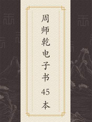 周师乾 小铁板神数秘法、纳音神数、六爻预测学、四柱预测等PDF电子书45本