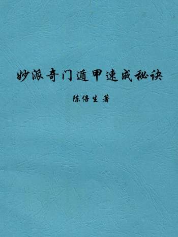 陈倍生《妙派奇门遁甲速成秘诀》PDF电子书