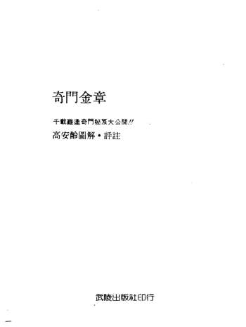 高安龄《奇门金章》PDF电子书