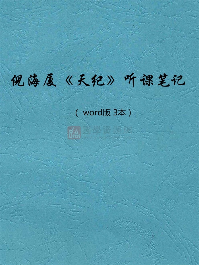 倪海厦 天纪 听课笔记word版3本 国学资源网