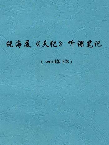 倪海厦《天纪》听课笔记 word版3本