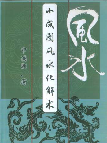 申高源《小成图风水化解术》PDF电子书