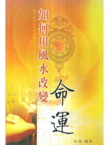 慧通老师 仙鹤风水改变命运、破灾解难、八字命理、增财运等4本