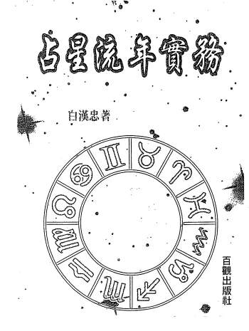 白汉忠《现代占星流年推运》、《七政四余快易通》等4本