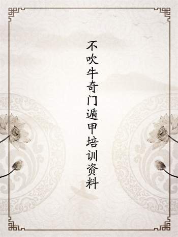 不吹牛奇门遁甲培训班教材等word版资料6本