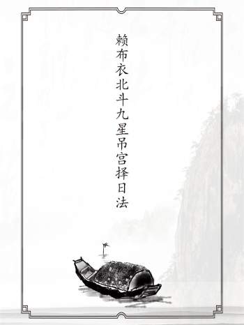 赖布衣北斗九星吊宫择日法资料5本