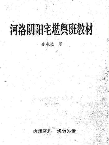张成达《河洛阴阳宅堪舆班教材》320页PDF