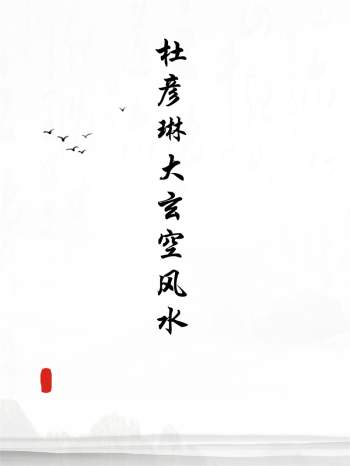 杜彦琳大玄空风水教程（1-4）+风水学真髓等8本