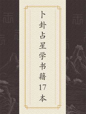 卜卦占星学教程书籍17本