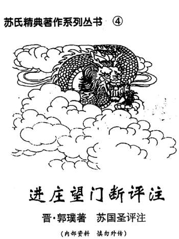 苏国圣《进庄望门断评注》 晋·郭璞原著 PDF电子书