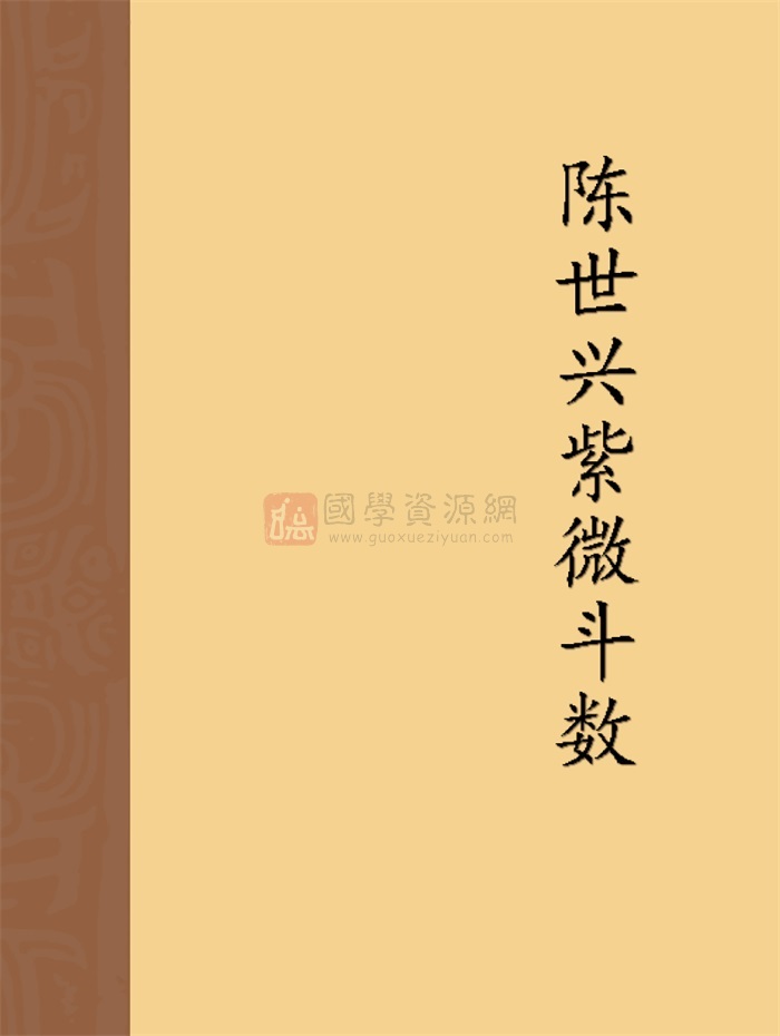 陈世兴紫微斗数资料书籍6本 国学资源网 陈世兴紫微斗数资料书籍6本 国学资源网