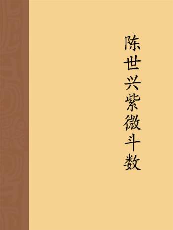 陈世兴紫微斗数资料书籍6本