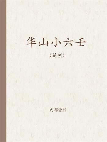 华山派小六壬（word版+PDF版）