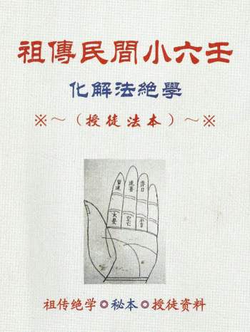 江春义祖传民间小六壬占法化解法等书籍