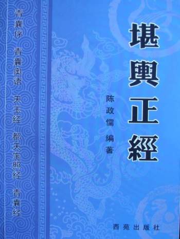 陈政儒玄空风水《堪舆正经》3本