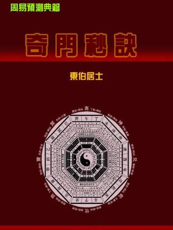 东伯居士《奇门秒诀》伯缘堂图书