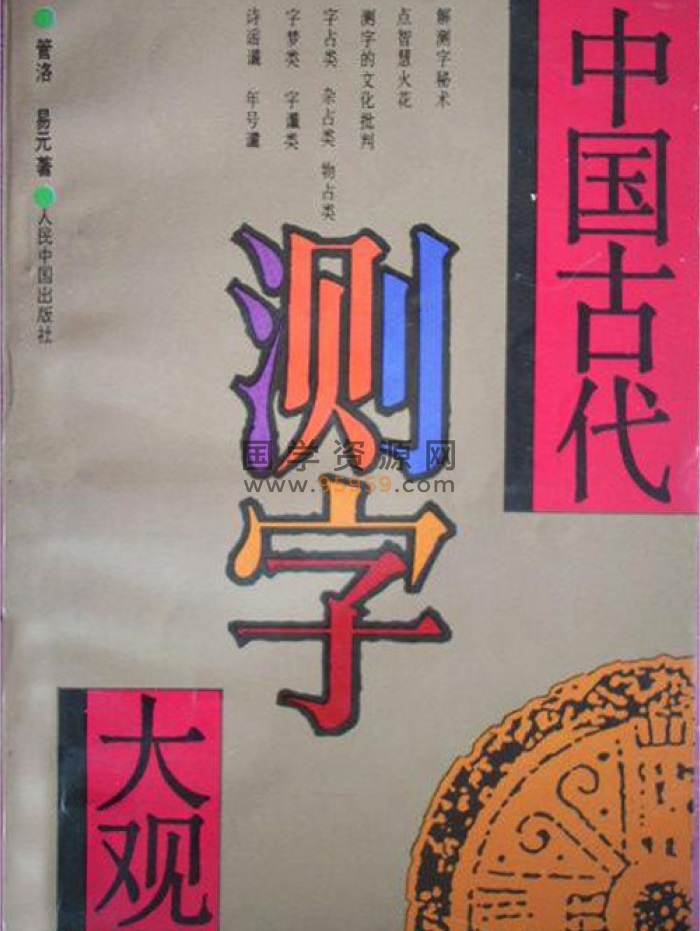 测字全字分析,测字大全表,一个字测字断事_大山谷图库