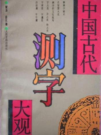 管洛、易元著《中国古代测字大观》317页