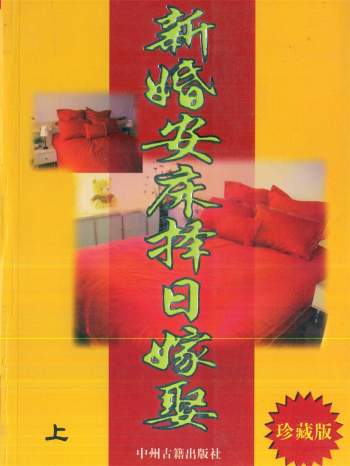 天星居士《新婚安床择日嫁娶（上下两册）》PDF电子书
