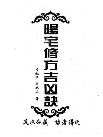韦旭华《阳宅修方吉凶诀》PDF电子书