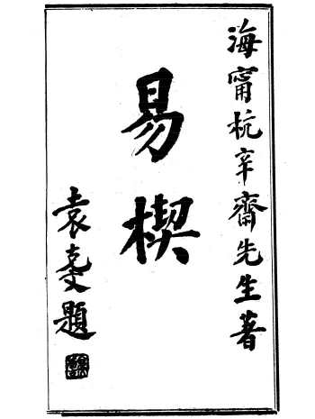 杭辛斋易学七种 7本PDF全