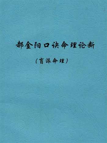 郝金阳盲派命理口诀命理论断相关资料4本