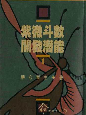 慧心斋主 紫微斗数书籍5本PDF电子书下载